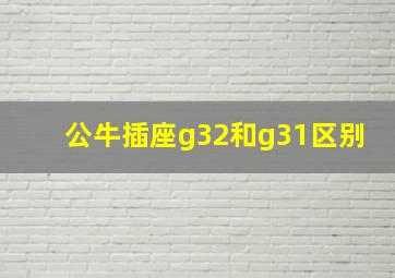 公牛插座g32和g31区别