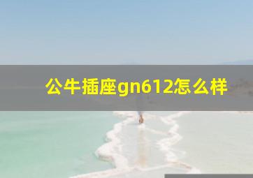 公牛插座gn612怎么样