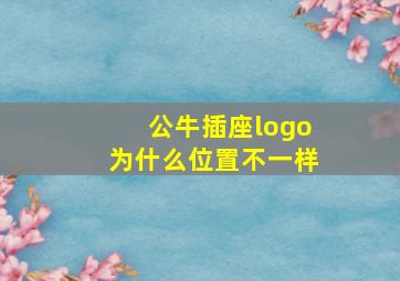 公牛插座logo为什么位置不一样