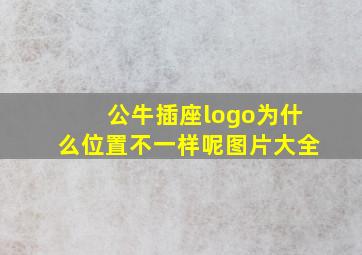 公牛插座logo为什么位置不一样呢图片大全