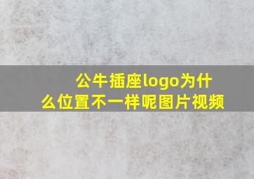 公牛插座logo为什么位置不一样呢图片视频