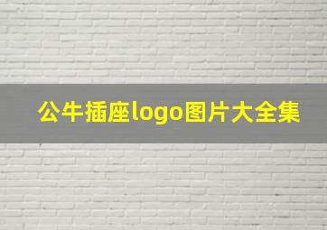 公牛插座logo图片大全集