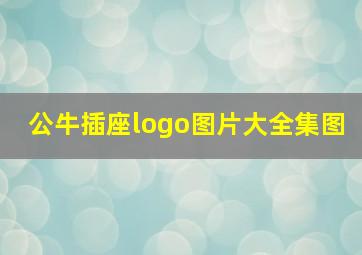 公牛插座logo图片大全集图