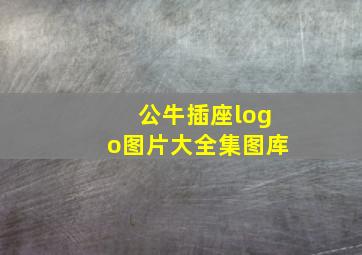 公牛插座logo图片大全集图库