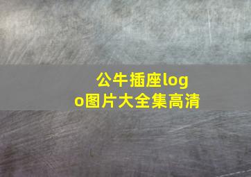 公牛插座logo图片大全集高清