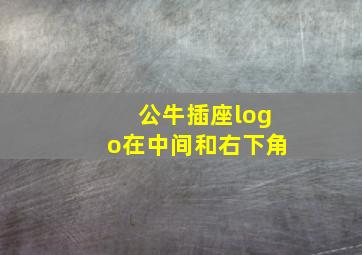 公牛插座logo在中间和右下角