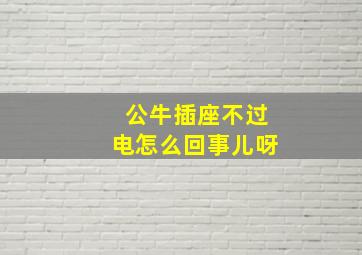 公牛插座不过电怎么回事儿呀