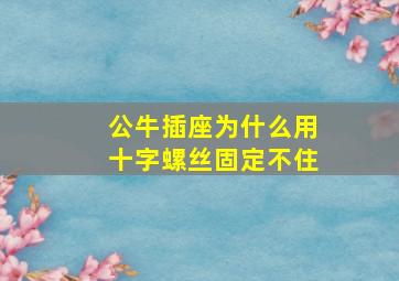 公牛插座为什么用十字螺丝固定不住