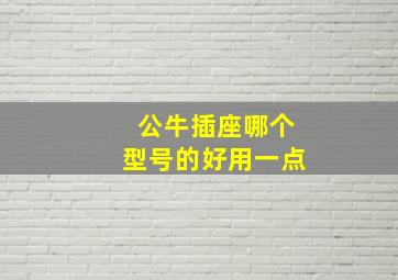 公牛插座哪个型号的好用一点