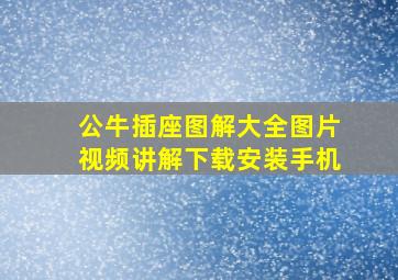 公牛插座图解大全图片视频讲解下载安装手机