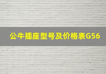 公牛插座型号及价格表G56