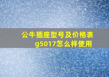 公牛插座型号及价格表g5017怎么样使用