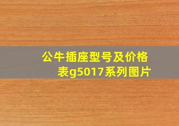 公牛插座型号及价格表g5017系列图片