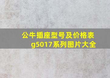 公牛插座型号及价格表g5017系列图片大全