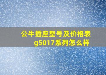 公牛插座型号及价格表g5017系列怎么样