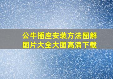 公牛插座安装方法图解图片大全大图高清下载