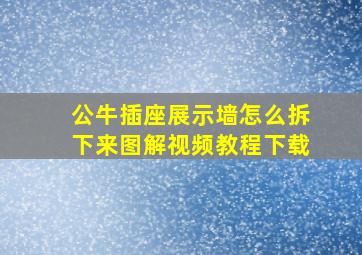 公牛插座展示墙怎么拆下来图解视频教程下载