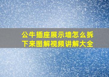 公牛插座展示墙怎么拆下来图解视频讲解大全