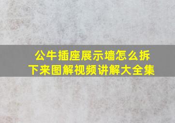 公牛插座展示墙怎么拆下来图解视频讲解大全集