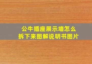 公牛插座展示墙怎么拆下来图解说明书图片