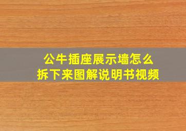 公牛插座展示墙怎么拆下来图解说明书视频