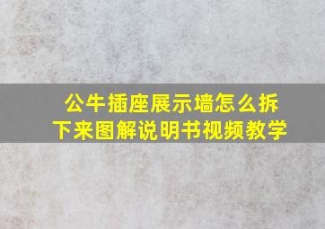 公牛插座展示墙怎么拆下来图解说明书视频教学