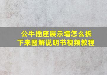 公牛插座展示墙怎么拆下来图解说明书视频教程