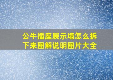 公牛插座展示墙怎么拆下来图解说明图片大全