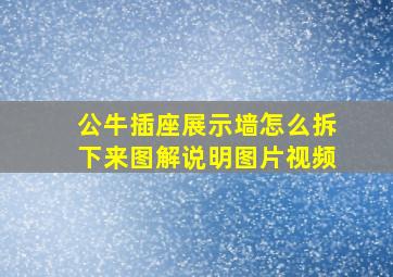 公牛插座展示墙怎么拆下来图解说明图片视频