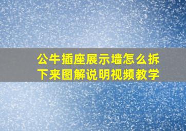 公牛插座展示墙怎么拆下来图解说明视频教学