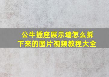 公牛插座展示墙怎么拆下来的图片视频教程大全