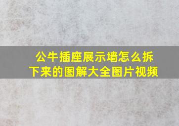 公牛插座展示墙怎么拆下来的图解大全图片视频