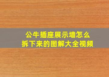 公牛插座展示墙怎么拆下来的图解大全视频