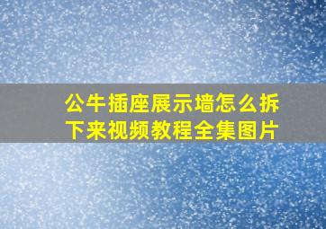 公牛插座展示墙怎么拆下来视频教程全集图片