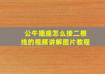 公牛插座怎么接二根线的视频讲解图片教程