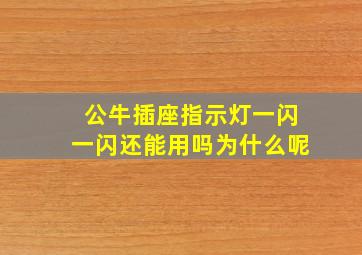 公牛插座指示灯一闪一闪还能用吗为什么呢