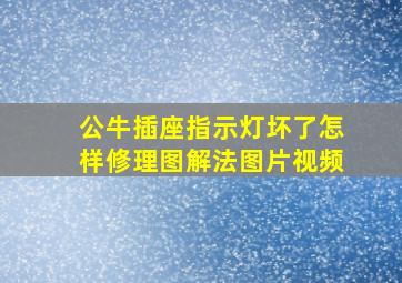 公牛插座指示灯坏了怎样修理图解法图片视频