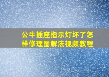 公牛插座指示灯坏了怎样修理图解法视频教程