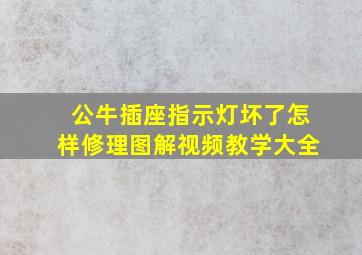 公牛插座指示灯坏了怎样修理图解视频教学大全