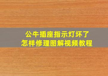 公牛插座指示灯坏了怎样修理图解视频教程