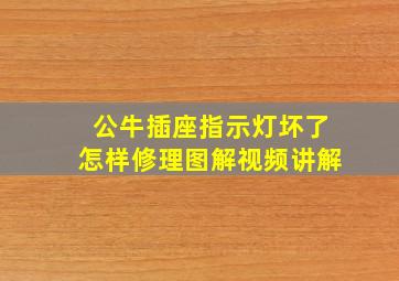 公牛插座指示灯坏了怎样修理图解视频讲解