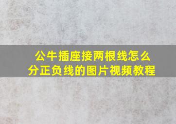 公牛插座接两根线怎么分正负线的图片视频教程