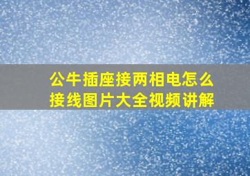 公牛插座接两相电怎么接线图片大全视频讲解