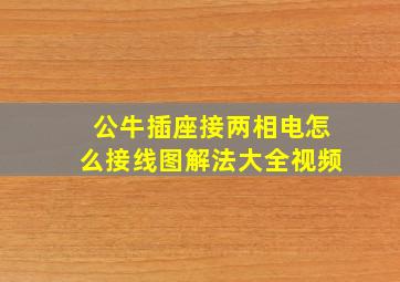 公牛插座接两相电怎么接线图解法大全视频