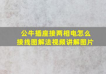 公牛插座接两相电怎么接线图解法视频讲解图片