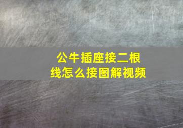 公牛插座接二根线怎么接图解视频