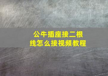 公牛插座接二根线怎么接视频教程