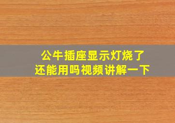 公牛插座显示灯烧了还能用吗视频讲解一下