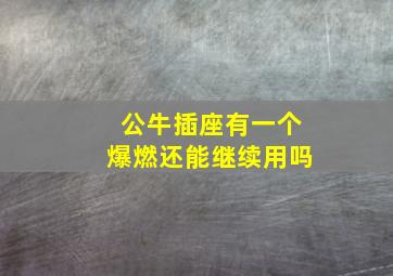 公牛插座有一个爆燃还能继续用吗