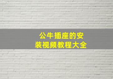 公牛插座的安装视频教程大全